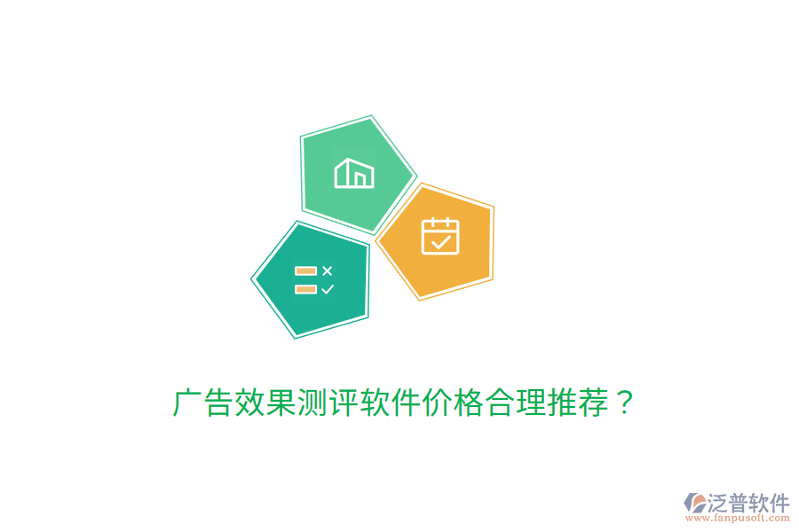 廣告效果測評軟件價格合理推薦？