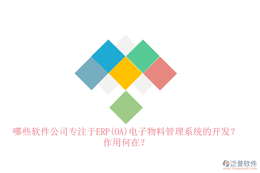 哪些軟件公司專注于ERP(OA)電子物料管理系統(tǒng)的開發(fā)？作用何在？