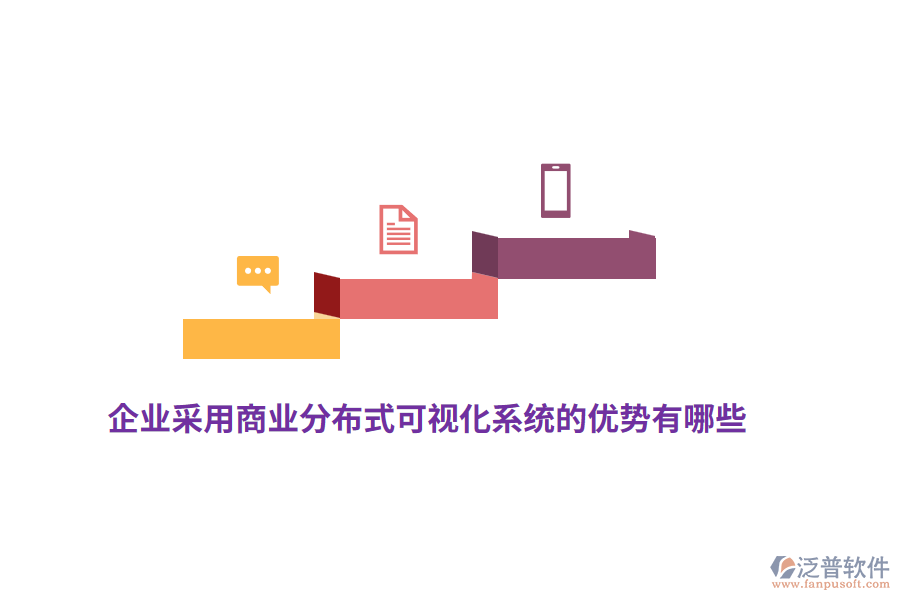 企業(yè)采用商業(yè)分布式可視化系統(tǒng)的優(yōu)勢有哪些？
