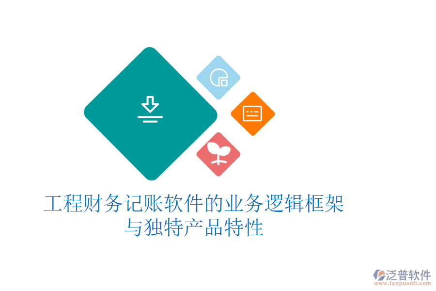 工程財務記賬軟件的業(yè)務邏輯框架與獨特產品特性