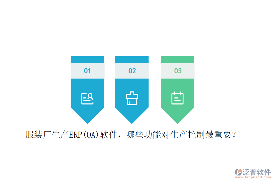 服裝廠生產(chǎn)ERP(OA)軟件，哪些功能對(duì)生產(chǎn)控制最重要？