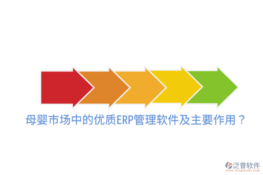  母嬰市場中的優(yōu)質(zhì)ERP管理軟件及主要作用？