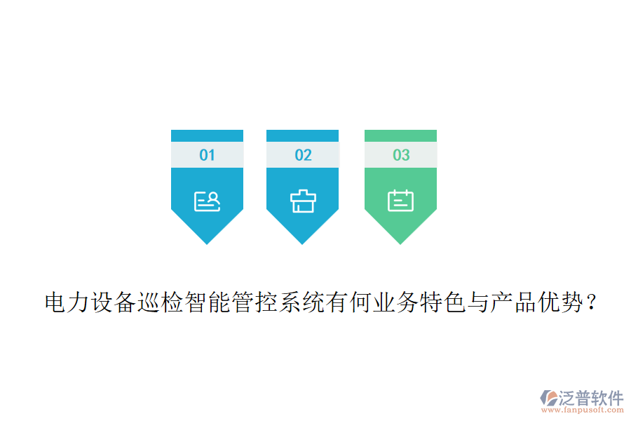 電力設(shè)備巡檢智能管控系統(tǒng)有何業(yè)務(wù)特色與產(chǎn)品優(yōu)勢？