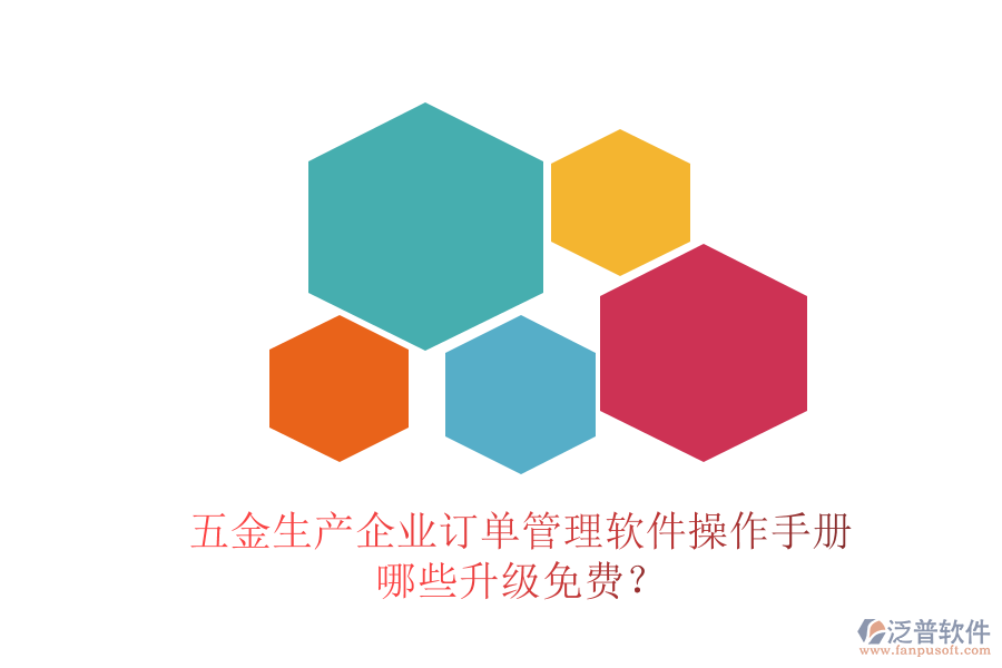 五金生產(chǎn)企業(yè)訂單管理軟件操作手冊(cè)，哪些升級(jí)免費(fèi)？