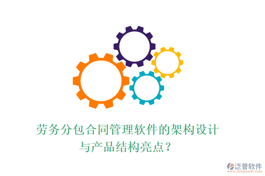 勞務(wù)分包合同管理軟件的架構(gòu)設(shè)計(jì)與產(chǎn)品結(jié)構(gòu)亮點(diǎn)？