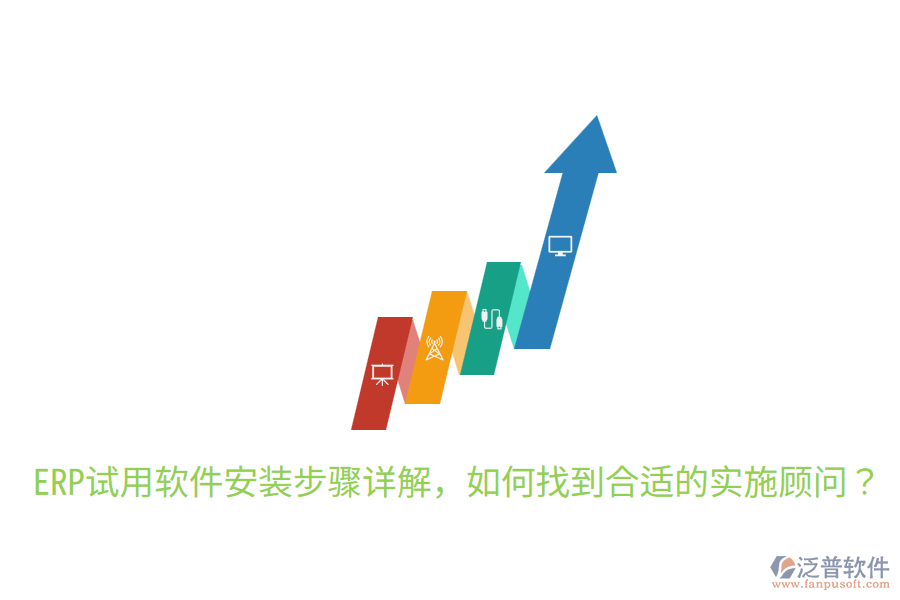  ERP試用軟件安裝步驟詳解，如何找到合適的實(shí)施顧問？