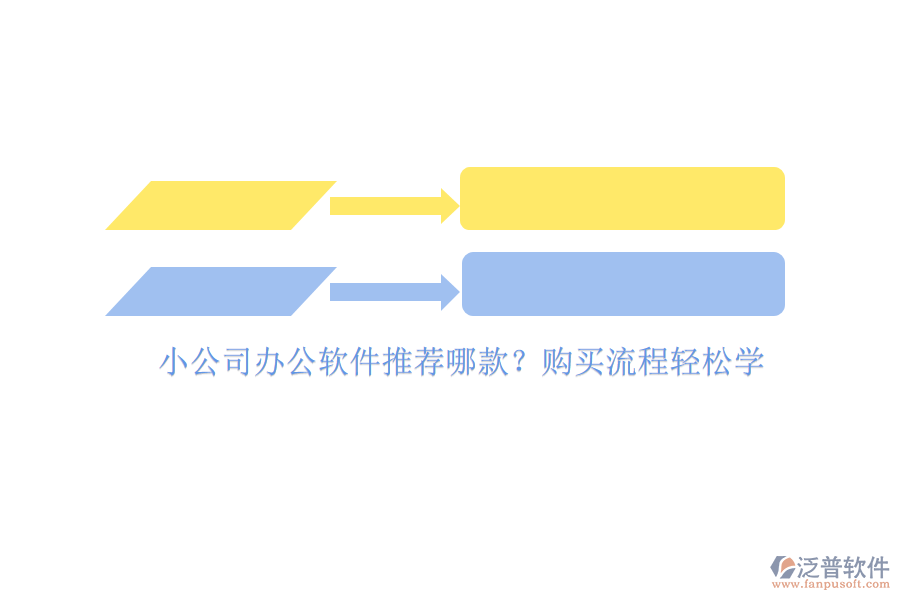 小公司辦公軟件推薦哪款？購買流程輕松學(xué)