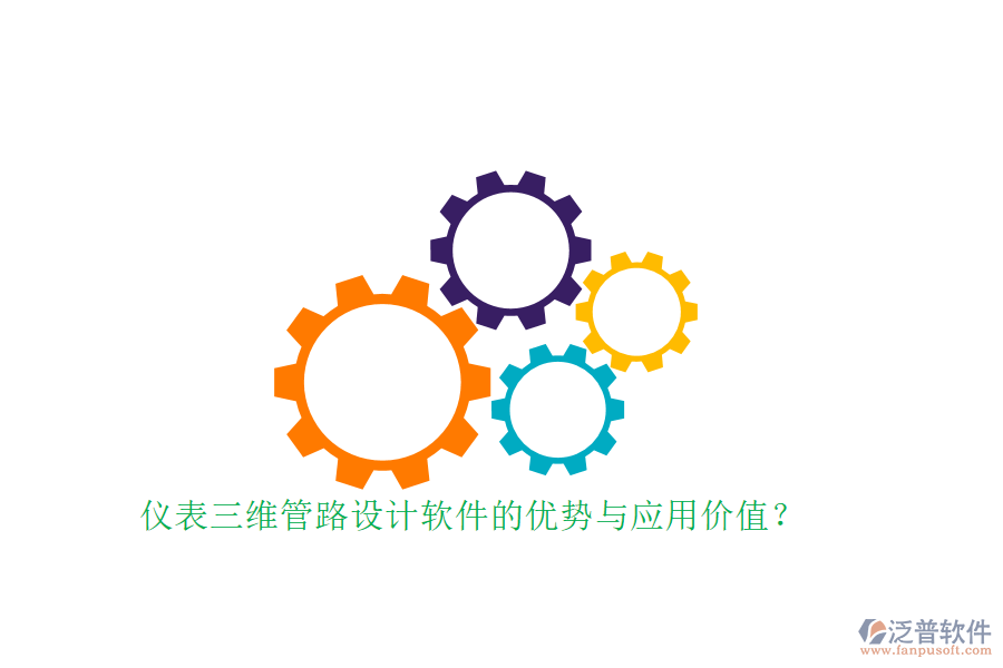 儀表三維管路設(shè)計軟件的優(yōu)勢與應(yīng)用價值？