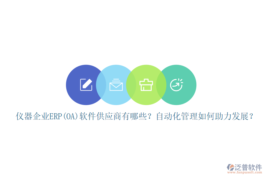 儀器企業(yè)ERP(OA)軟件供應(yīng)商有哪些？自動(dòng)化管理如何助力發(fā)展？