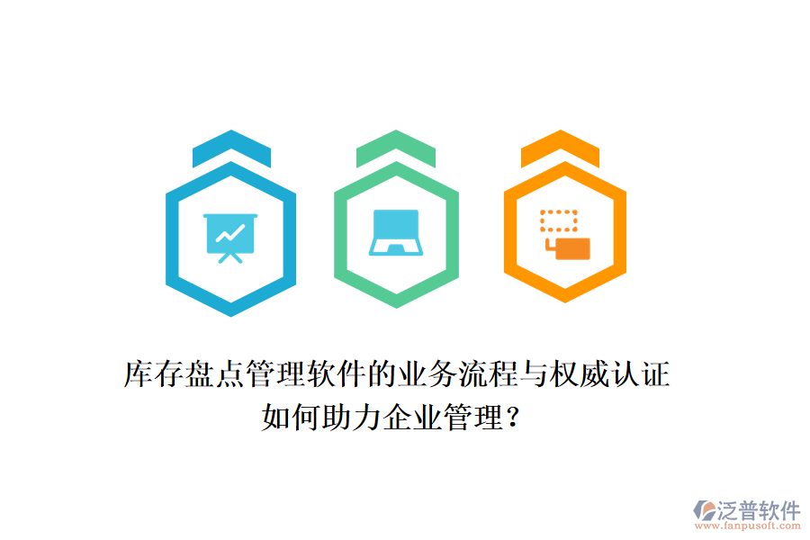庫存盤點(diǎn)管理軟件的業(yè)務(wù)流程與權(quán)威認(rèn)證如何助力企業(yè)管理？