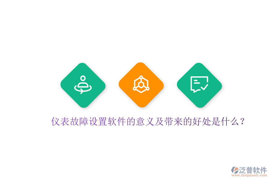 儀表故障設(shè)置軟件的意義及帶來(lái)的好處是什么？