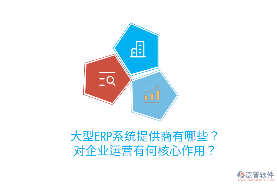  大型ERP系統(tǒng)提供商有哪些？對(duì)企業(yè)運(yùn)營(yíng)有何核心作用？