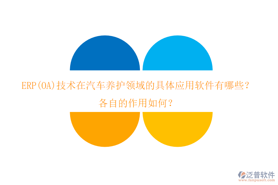 ERP(OA)技術在汽車養(yǎng)護領域的具體應用軟件有哪些？各自的作用如何？