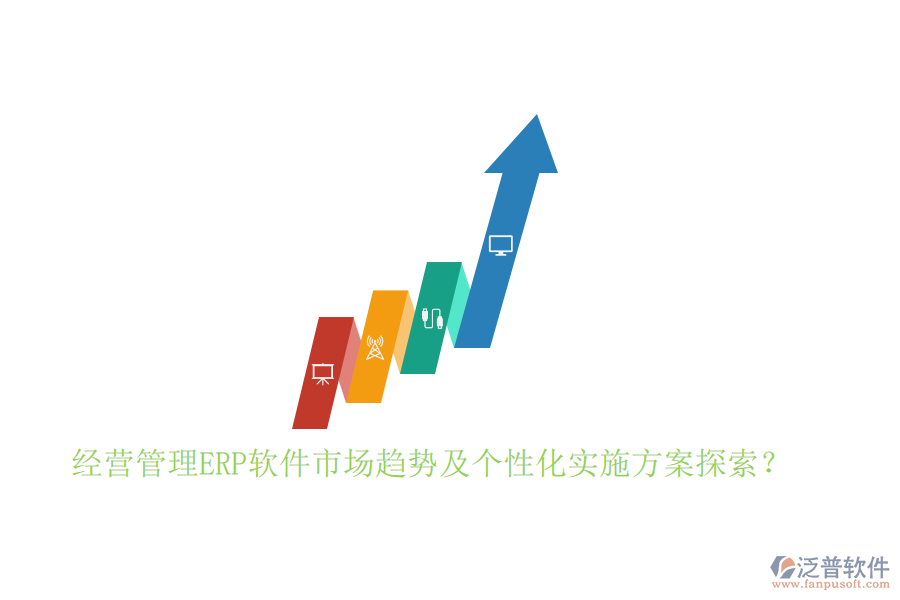 經(jīng)營(yíng)管理ERP軟件市場(chǎng)趨勢(shì)及個(gè)性化實(shí)施方案探索？