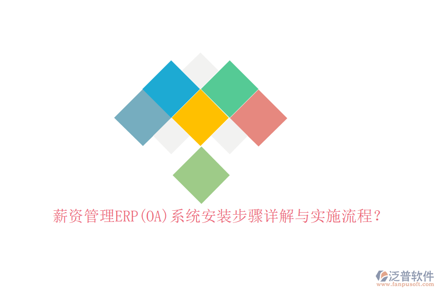 薪資管理ERP(OA)系統(tǒng)安裝步驟詳解與實施流程？