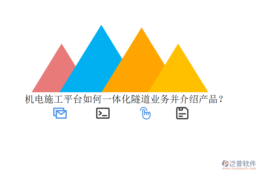 機電施工平臺如何一體化隧道業(yè)務并介紹產品？