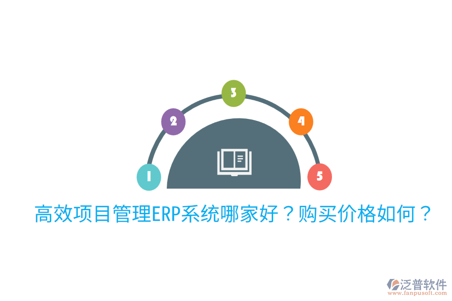  高效項(xiàng)目管理ERP系統(tǒng)哪家好？購(gòu)買價(jià)格如何？