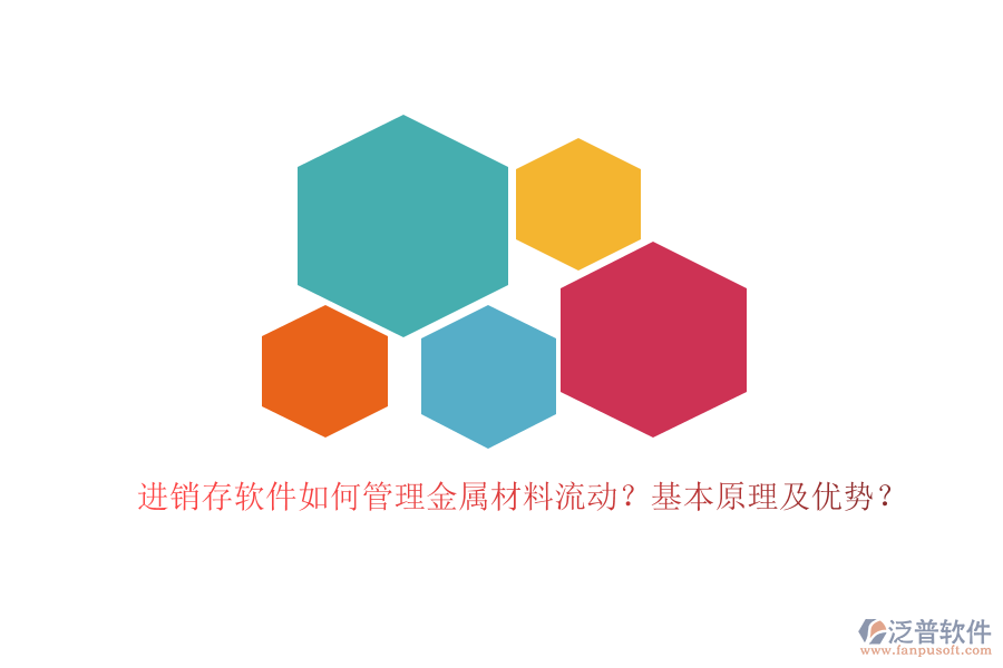 進(jìn)銷存軟件如何管理金屬材料流動(dòng)？基本原理及優(yōu)勢？