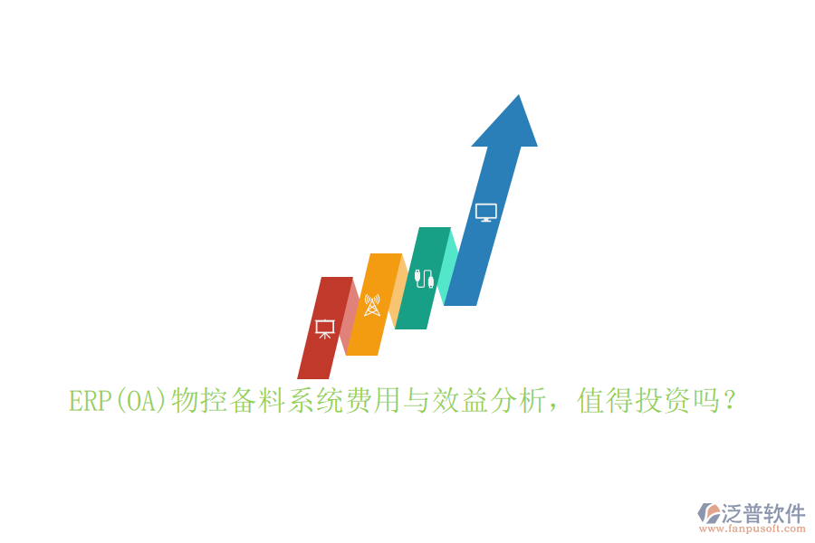 ERP(OA)物控備料系統(tǒng)費(fèi)用與效益分析，值得投資嗎？