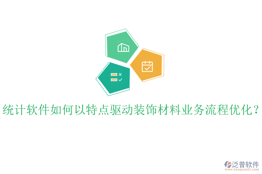 統(tǒng)計軟件如何以特點(diǎn)驅(qū)動裝飾材料業(yè)務(wù)流程優(yōu)化？