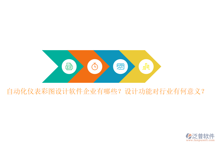 自動化儀表彩圖設(shè)計(jì)軟件企業(yè)有哪些？設(shè)計(jì)功能對行業(yè)有何意義？