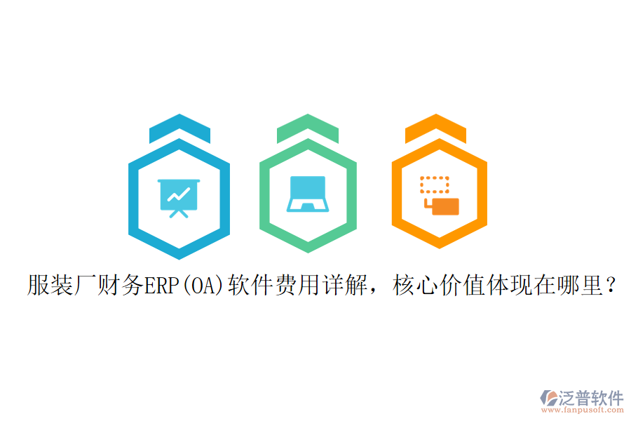 服裝廠財(cái)務(wù)ERP(OA)軟件費(fèi)用詳解，核心價(jià)值體現(xiàn)在哪里？