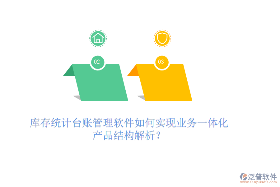 庫存統(tǒng)計臺賬管理軟件如何實(shí)現(xiàn)業(yè)務(wù)一體化？產(chǎn)品結(jié)構(gòu)解析？