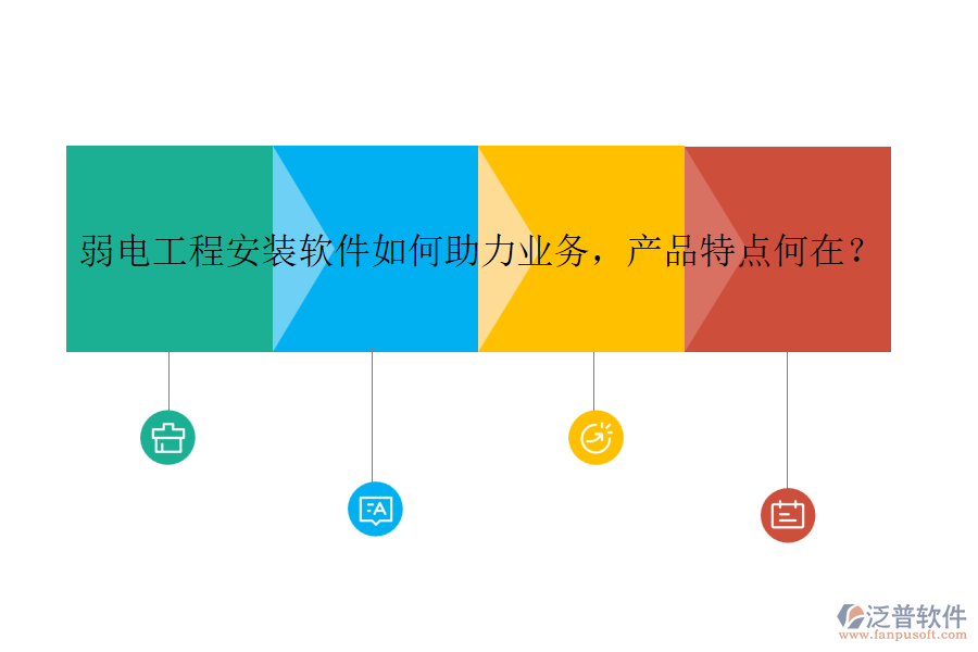 弱電工程安裝軟件如何助力業(yè)務(wù)，產(chǎn)品特點(diǎn)何在？