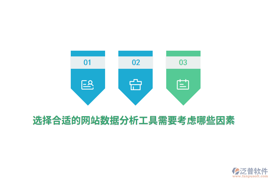 選擇合適的網(wǎng)站數(shù)據(jù)分析工具需要考慮哪些因素？
