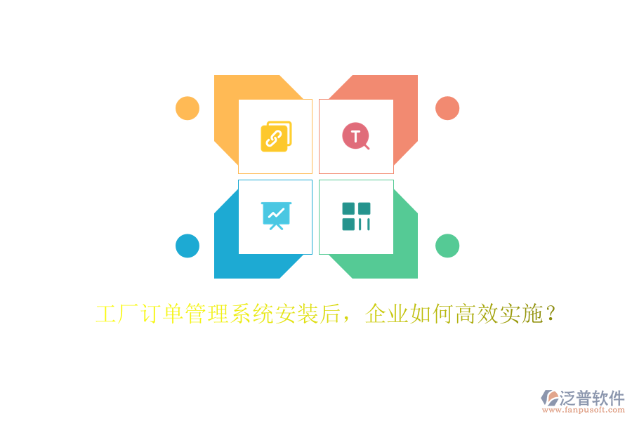 工廠訂單管理系統(tǒng)安裝后，企業(yè)如何高效實(shí)施？