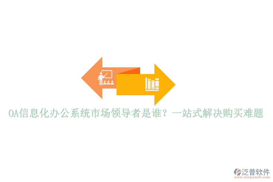 OA信息化辦公系統(tǒng)市場(chǎng)領(lǐng)導(dǎo)者是誰？一站式解決購(gòu)買難題