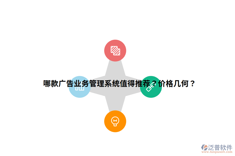 哪款廣告業(yè)務(wù)管理系統(tǒng)值得推薦？價(jià)格幾何？