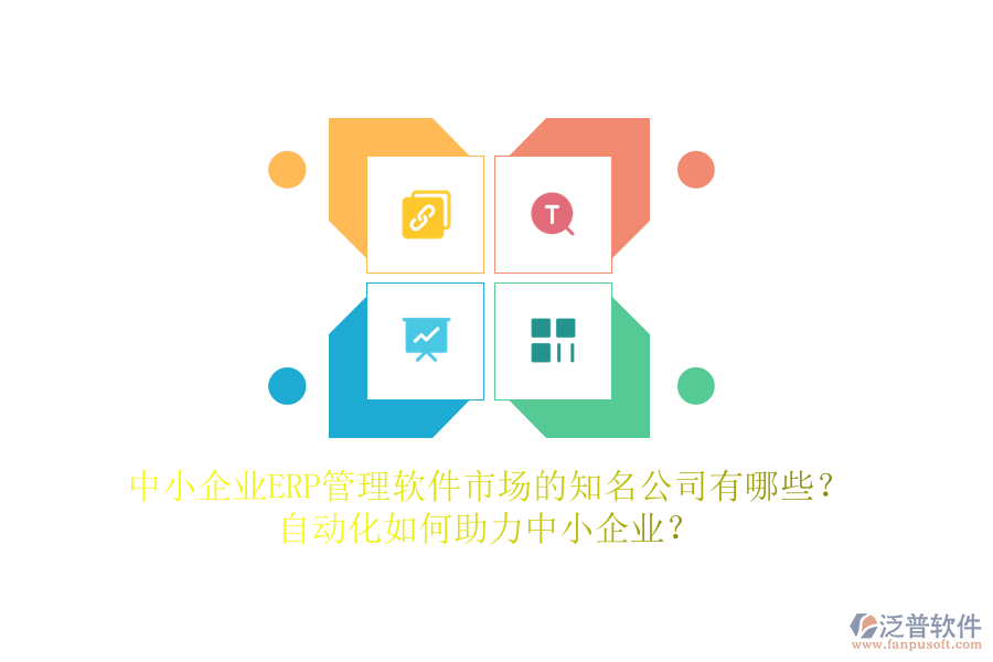 中小企業(yè)ERP管理軟件市場(chǎng)的知名公司有哪些？自動(dòng)化如何助力中小企業(yè)？