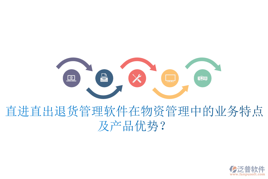 直進(jìn)直出退貨管理軟件在物資管理中的業(yè)務(wù)特點(diǎn)及產(chǎn)品優(yōu)勢？