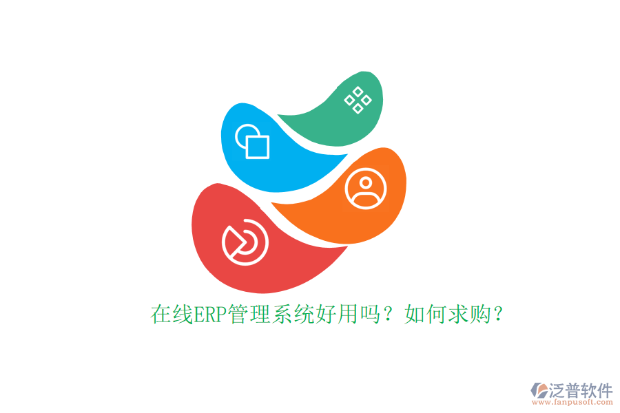 在線ERP管理系統(tǒng)好用嗎？如何求購？