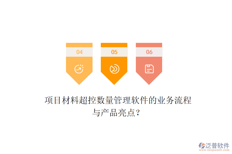 項(xiàng)目材料超控?cái)?shù)量管理軟件的業(yè)務(wù)流程與產(chǎn)品亮點(diǎn)？