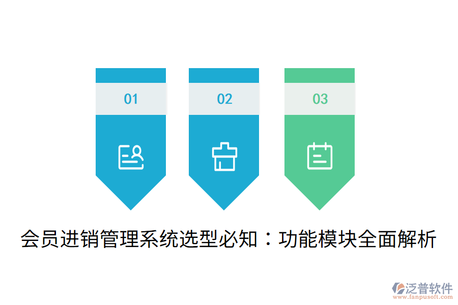  會(huì)員進(jìn)銷管理系統(tǒng)選型必知：功能模塊全面解析