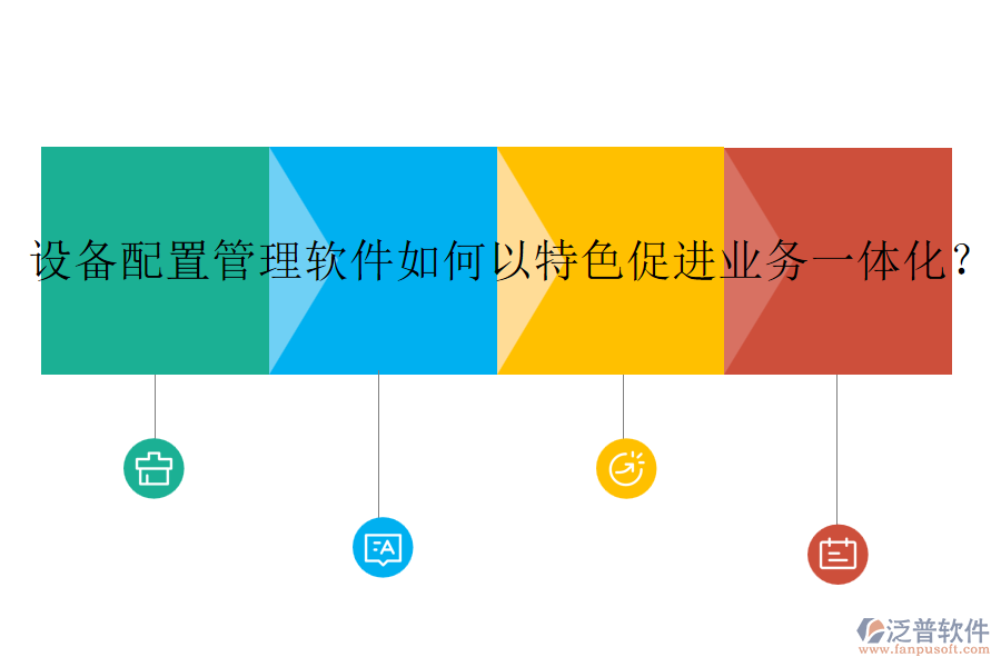 設(shè)備配置管理軟件如何以特色促進(jìn)業(yè)務(wù)一體化？
