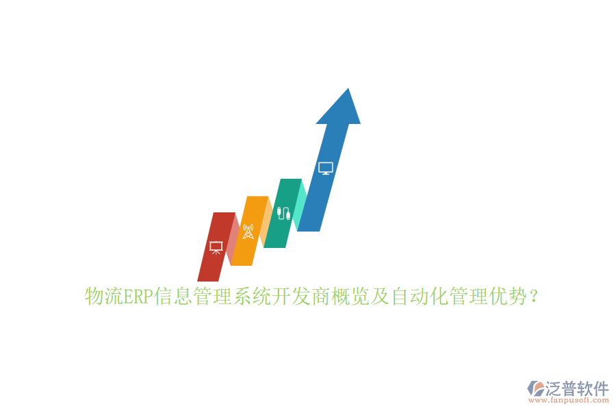 物流ERP信息管理系統(tǒng)開發(fā)商概覽及自動化管理優(yōu)勢？