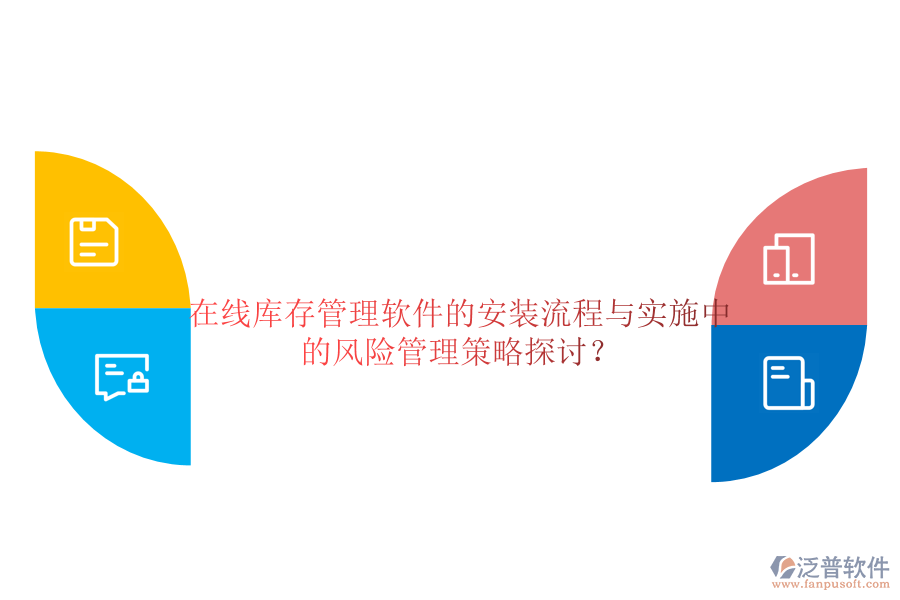 在線庫存管理軟件的安裝流程與實(shí)施中的風(fēng)險(xiǎn)管理策略探討？