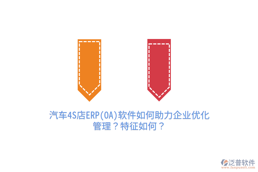 　　汽車4S店ERP軟件如何助力企業(yè)優(yōu)化管理  　　汽車4S店ERP軟件作為專門針對汽車銷售和售后服務(wù)行業(yè)設(shè)計的管理工具，能夠顯著助力企業(yè)優(yōu)化管理，提升運營效率和服務(wù)質(zhì)量。具體來說，ERP軟件通過以下幾個方面幫助企業(yè)實現(xiàn)管理優(yōu)化：  　　集成化管理：ERP系統(tǒng)為汽車4S店提供了統(tǒng)一的數(shù)據(jù)平臺，確保銷售、采購、庫存、財務(wù)等各部門之間數(shù)據(jù)的實時共享和一致性。這不僅避免了信息孤島現(xiàn)象，還提高了工作效率，使得管理層能夠基于全面準(zhǔn)確的數(shù)據(jù)做出決策。  　　業(yè)務(wù)流程優(yōu)化：ERP軟件將汽車4S店的各項業(yè)務(wù)流程進行標(biāo)準(zhǔn)化和自動化處理，如客戶信息管理、銷售訂單處理、庫存盤點、維修計劃安排等。這不僅減少了人為錯誤，還加快了業(yè)務(wù)處理速度，提高了客戶滿意度。  　　精細化管理：ERP系統(tǒng)能夠?qū)崿F(xiàn)對銷售和售后服務(wù)流程的精細化管理，包括客戶跟進、訂單管理、庫存預(yù)警、維修進度追蹤等。這種精細化管理有助于企業(yè)及時發(fā)現(xiàn)并解決運營中的問題，提高管理效率和服務(wù)質(zhì)量。  　　數(shù)據(jù)分析與決策支持：ERP系統(tǒng)內(nèi)置強大的數(shù)據(jù)分析工具，能夠?qū)崟r生成各類報表，為管理層提供準(zhǔn)確的數(shù)據(jù)支持。通過對銷售數(shù)據(jù)、庫存數(shù)據(jù)、財務(wù)數(shù)據(jù)等的分析，管理層可以深入了解業(yè)務(wù)運行狀況，預(yù)測市場趨勢，制定更加科學(xué)合理的經(jīng)營策略。  　　資源優(yōu)化配置：ERP系統(tǒng)能夠優(yōu)化企業(yè)的資源配置，包括人力、物力、財力等。通過對資源的實時監(jiān)控和合理配置，企業(yè)能夠降低運營成本，提高資源利用率，增強市場競爭力。  　　特征分析  　　汽車4S店ERP軟件具有以下幾個顯著特征：  　　高度定制化：ERP系統(tǒng)可以根據(jù)汽車4S店的具體需求進行個性化配置，滿足企業(yè)不同的管理需求。這種高度定制化的特點使得ERP系統(tǒng)能夠更好地適應(yīng)企業(yè)的實際運營情況。  　　易擴展性與靈活性：隨著汽車4S店業(yè)務(wù)的不斷發(fā)展，ERP系統(tǒng)需要具備良好的易擴展性和靈活性。優(yōu)秀的ERP系統(tǒng)能夠隨著企業(yè)規(guī)模的擴大和業(yè)務(wù)范圍的拓展進行靈活調(diào)整和優(yōu)化。  　　安全性與穩(wěn)定性：ERP系統(tǒng)涉及企業(yè)大量的核心數(shù)據(jù)，因此必須具備高度的安全性和穩(wěn)定性。優(yōu)秀的ERP系統(tǒng)能夠采用先進的加密技術(shù)和安全措施，確保企業(yè)數(shù)據(jù)的安全和完整。  　　泛普軟件助力企業(yè)優(yōu)化管理  　　泛普軟件作為汽車4S店ERP軟件的代表之一，以其全面的功能、良好的用戶體驗和出色的市場表現(xiàn)贏得了廣泛好評。具體來說，泛普軟件通過以下方式助力企業(yè)優(yōu)化管理：  　　功能全面性：泛普軟件提供了包括庫存管理、維修追蹤、客戶關(guān)系管理及財務(wù)管理在內(nèi)的全面功能模塊，能夠精準(zhǔn)對接汽車4S店售后服務(wù)的各項需求。  　　用戶友好性：泛普軟件擁有簡潔直觀的操作界面和豐富的導(dǎo)航及操作功能，使得操作人員能夠快速熟悉系統(tǒng)操作，降低學(xué)習(xí)成本。同時，系統(tǒng)支持多端同步，提高了工作效率。  　　數(shù)據(jù)分析與決策支持：泛普軟件內(nèi)置強大的數(shù)據(jù)分析工具，能夠?qū)崟r生成各類報表，為管理者提供準(zhǔn)確的數(shù)據(jù)支持。通過分析維修工單、配件庫存等數(shù)據(jù)，管理者可以深入了解業(yè)務(wù)運行狀況，制定合理的經(jīng)營策略。  　　綜上所述，汽車4S店ERP軟件通過集成化管理、業(yè)務(wù)流程優(yōu)化、精細化管理、數(shù)據(jù)分析與決策支持以及資源優(yōu)化配置等方面助力企業(yè)優(yōu)化管理。而泛普軟件作為其中的佼佼者，更是以其全面的功能、用戶友好性和數(shù)據(jù)分析能力為汽車4S店的管理提升提供了有力支持。