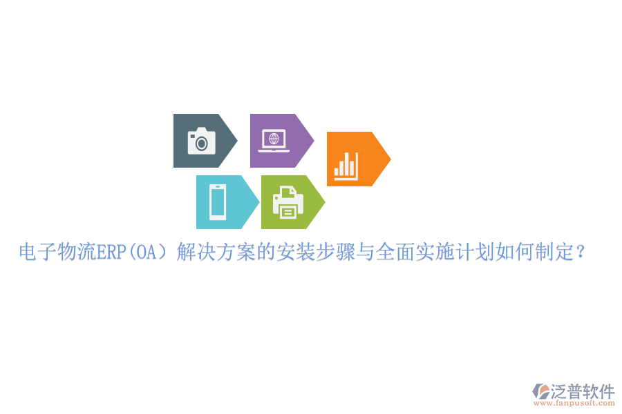 電子物流ERP(OA）解決方案的安裝步驟與全面實(shí)施計(jì)劃如何制定？