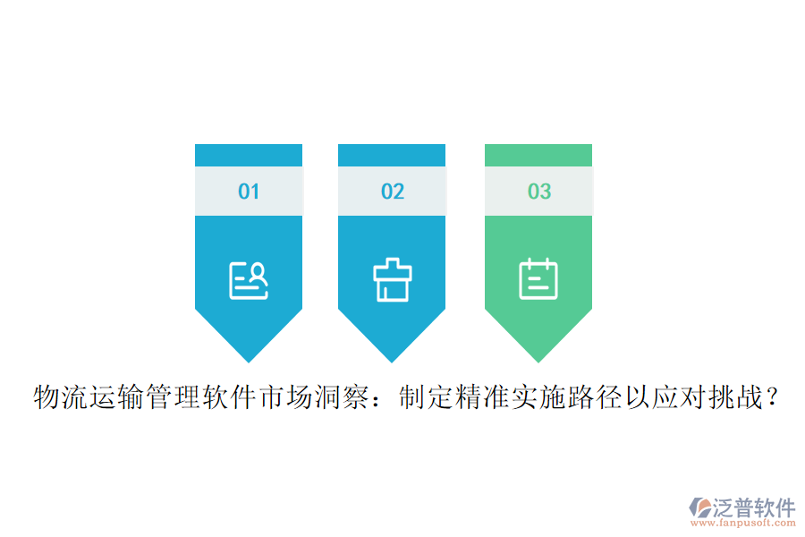 物流運(yùn)輸管理軟件市場(chǎng)洞察：制定精準(zhǔn)實(shí)施路徑以應(yīng)對(duì)挑戰(zhàn)？