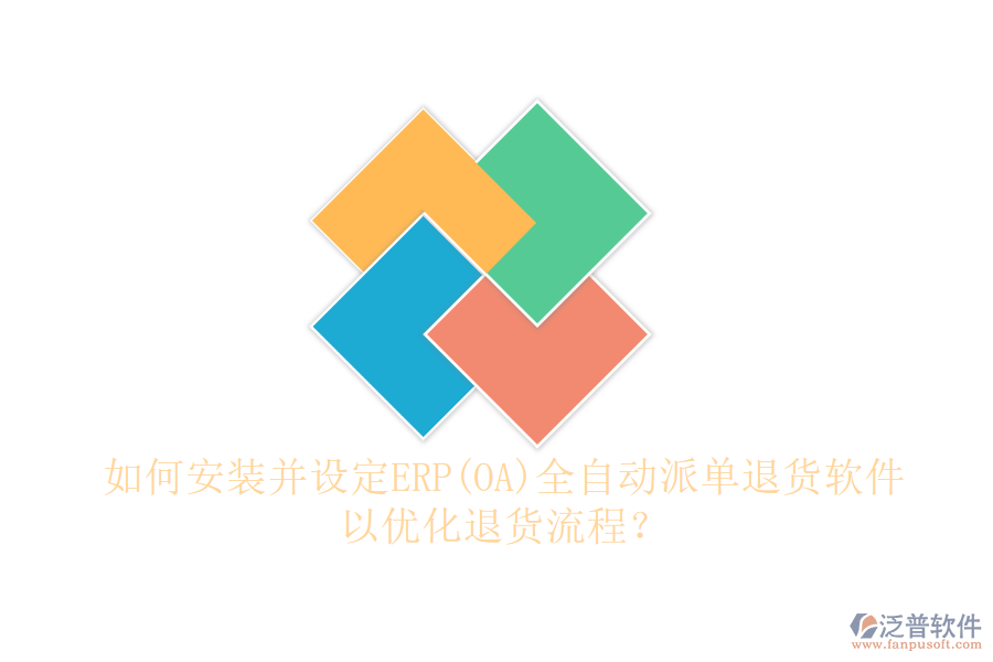 如何安裝并設(shè)定ERP(OA)全自動派單退貨軟件以優(yōu)化退貨流程？
