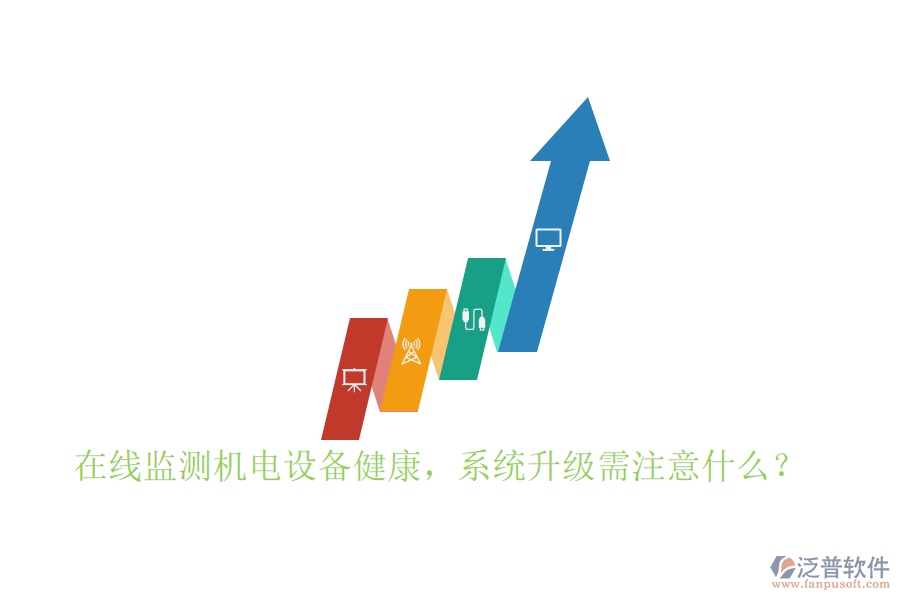 在線監(jiān)測(cè)機(jī)電設(shè)備健康，系統(tǒng)升級(jí)需注意什么？