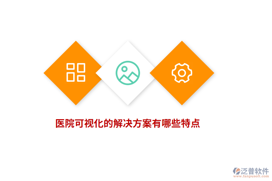 醫(yī)院可視化的解決方案有哪些特點？