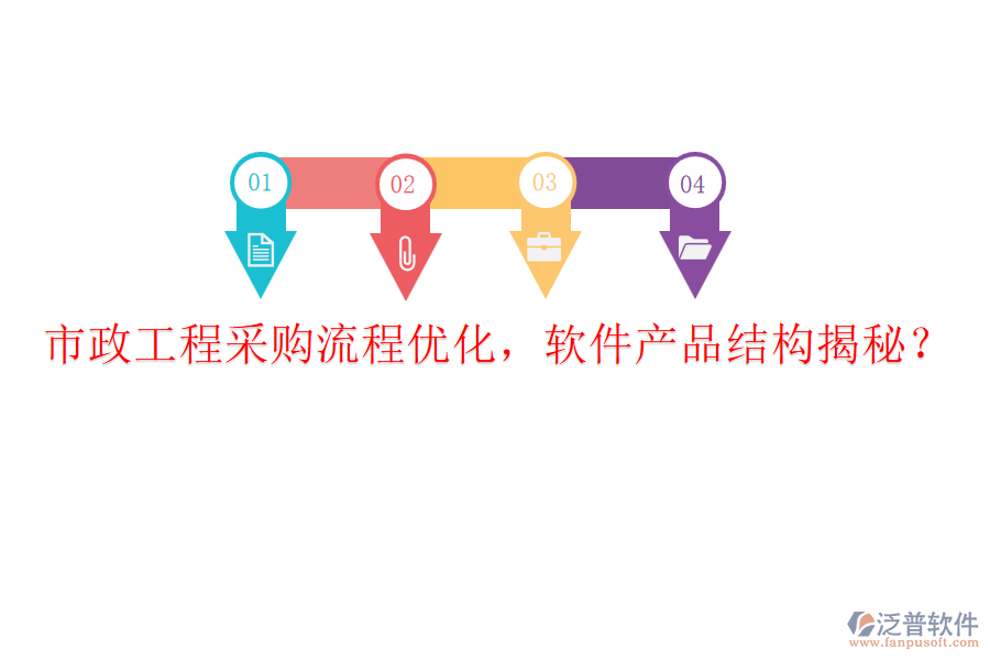 市政工程采購(gòu)流程優(yōu)化，軟件產(chǎn)品結(jié)構(gòu)揭秘？