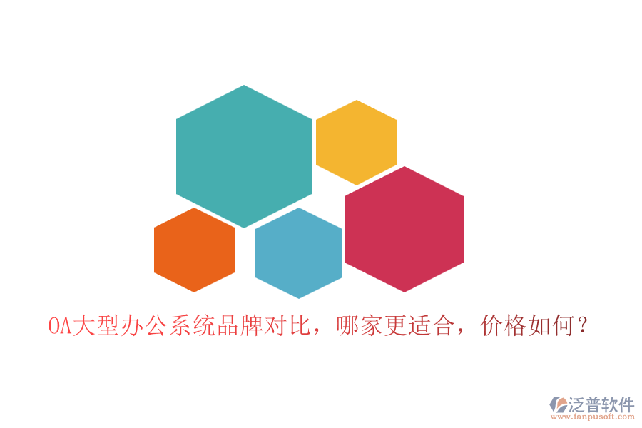 OA大型辦公系統(tǒng)品牌對(duì)比，哪家更適合，價(jià)格如何？