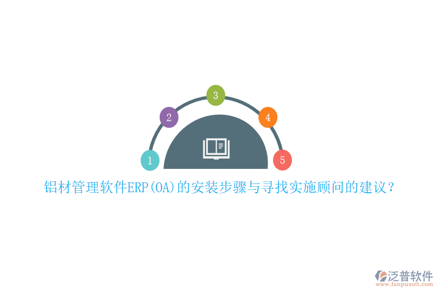 鋁材管理軟件ERP(OA)的安裝步驟與尋找實(shí)施顧問(wèn)的建議？