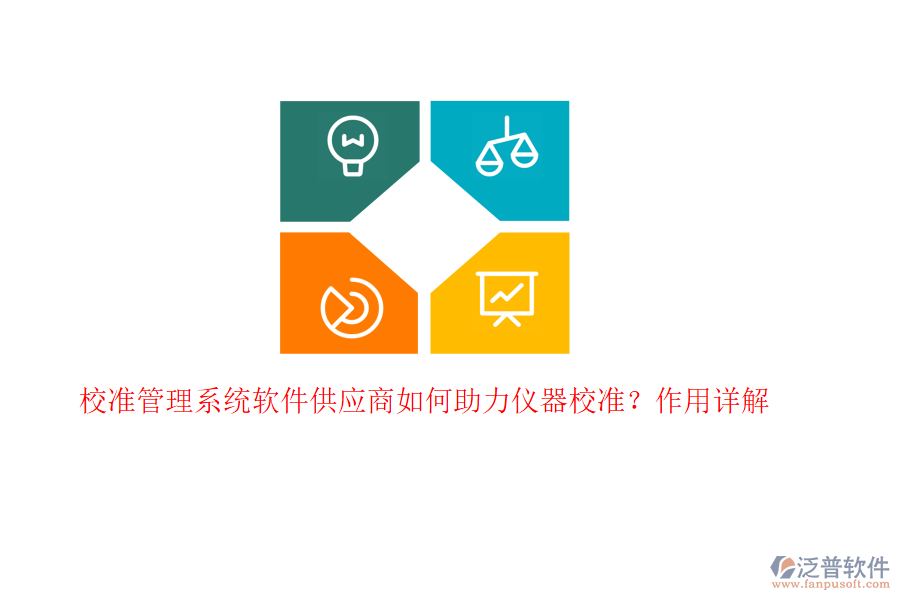 校準(zhǔn)管理系統(tǒng)軟件供應(yīng)商如何助力儀器校準(zhǔn)？作用詳解